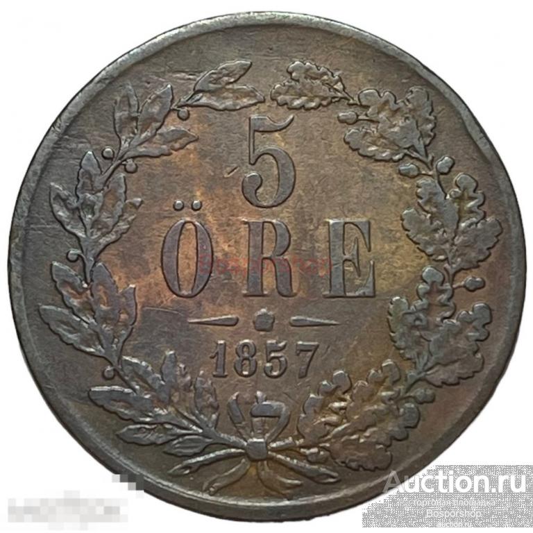 Швеция 5 эре (оре) 1857 г. 