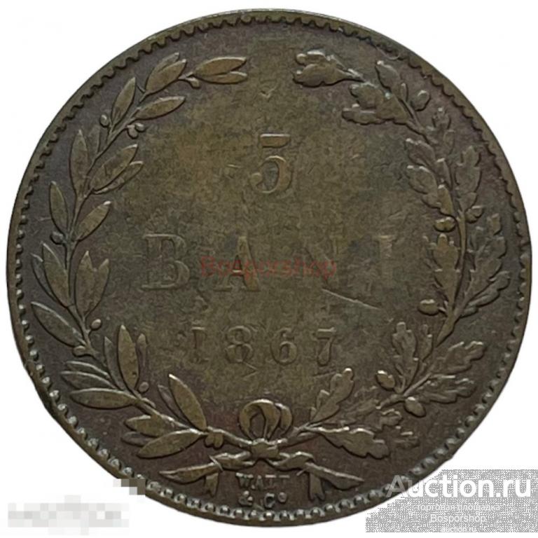 Румыния 5 бани 1867 г. (WATT &amp; CO.) 