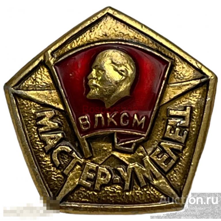 Знак "ВЛКСМ. Мастер умелец" СССР 1985 г. (с удостоверением) 