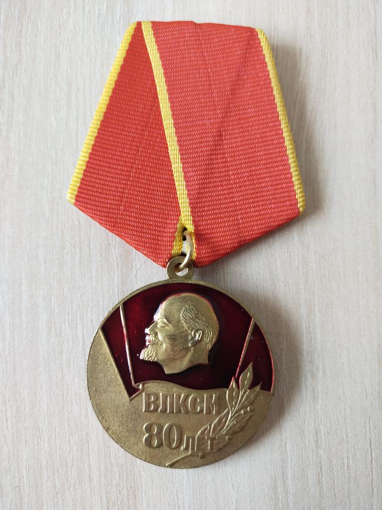 Медаль. ВЛКСМ 80 лет 1918-1998