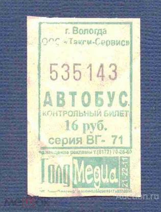 билет  транспорт    автобус   Вологда  №  3943