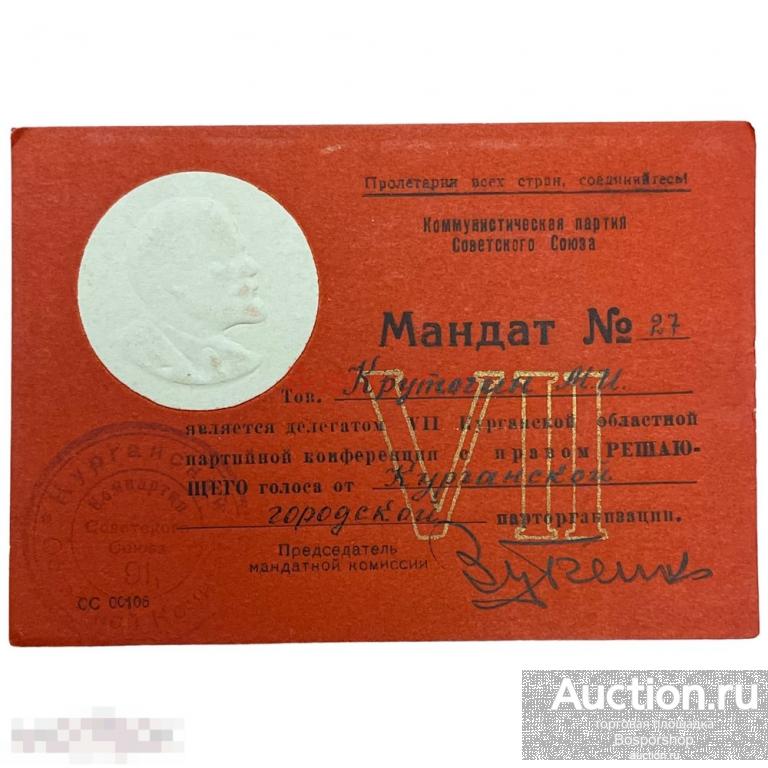 СССР, мандат &quot;VII Курганская областная партийная конференция&quot; (Крутогин) 1958 г. 