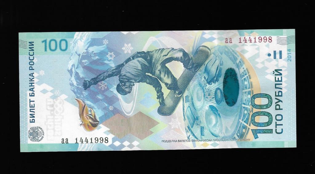 100 рублей Сочи- 14 апреля 1998 дата рождения
