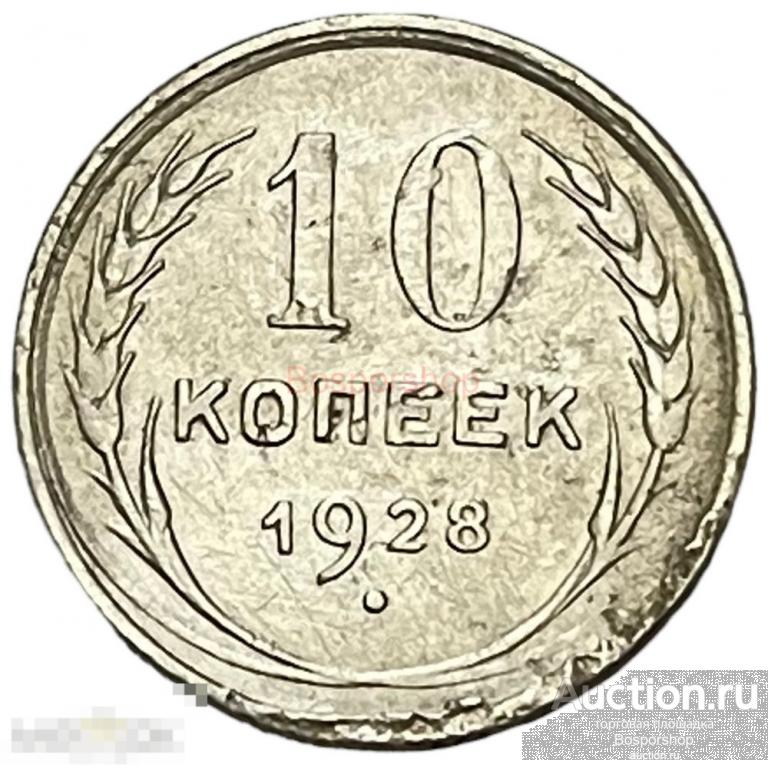 СССР 10 копеек 1928 г.