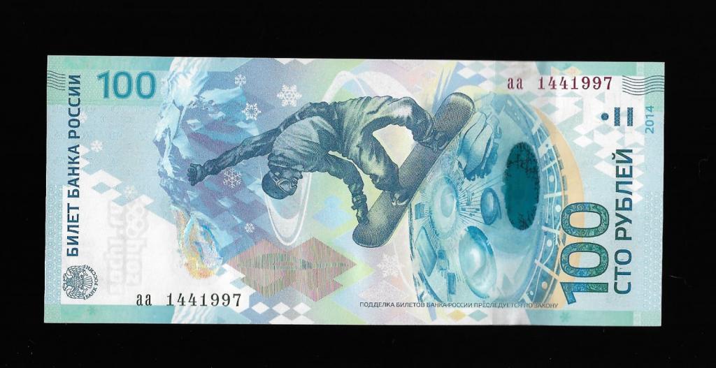 100 рублей Сочи- 14 апреля 1997 дата рождения