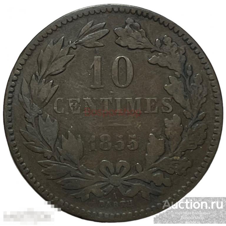 Люксембург 10 сантимов 1855 г. (Лот №2) 