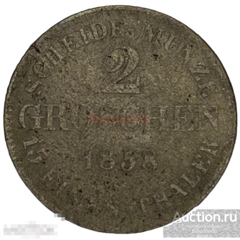 Германия, Саксен-Кобург-Гота 2 гроша 1858 г. (F) 