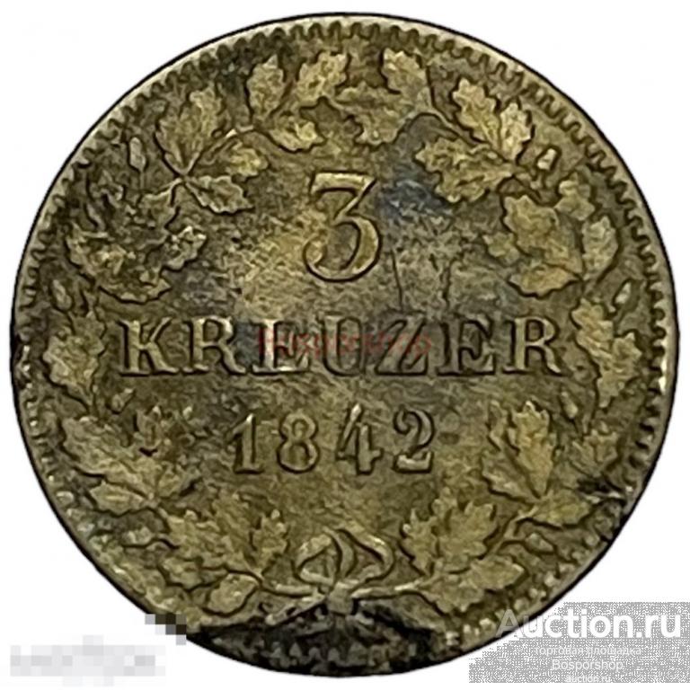 Германия, Вюртемберг 3 крейцера 1842 г. (KONIGR. WURTTB) 