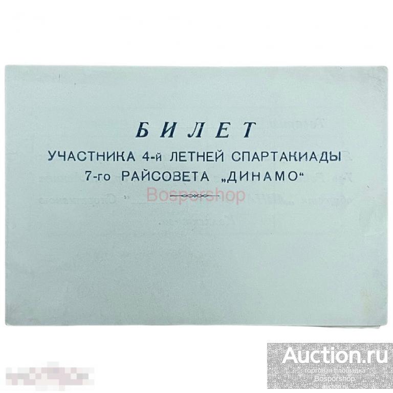 СССР, билет &quot;Участник 4 летней спартакиады 7 райсовета Динамо&quot; 1949 г. 