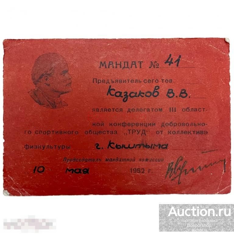 СССР, мандат &quot;Делегат III областной конференции ДСО Труд&quot; (Казаков) 1952 г. 