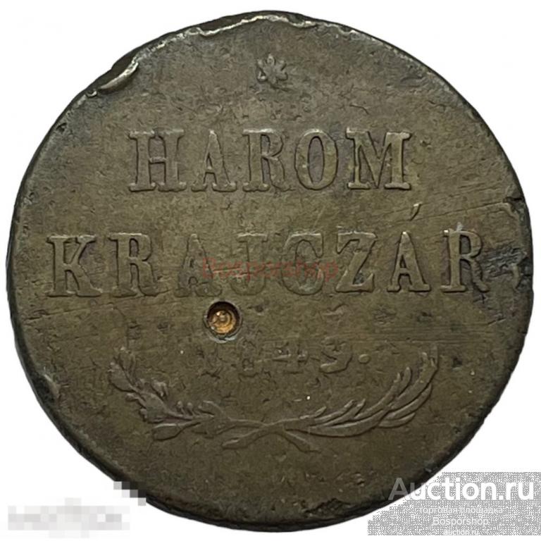 Венгрия 3 крейцера 1849 г. (Лот №2) 