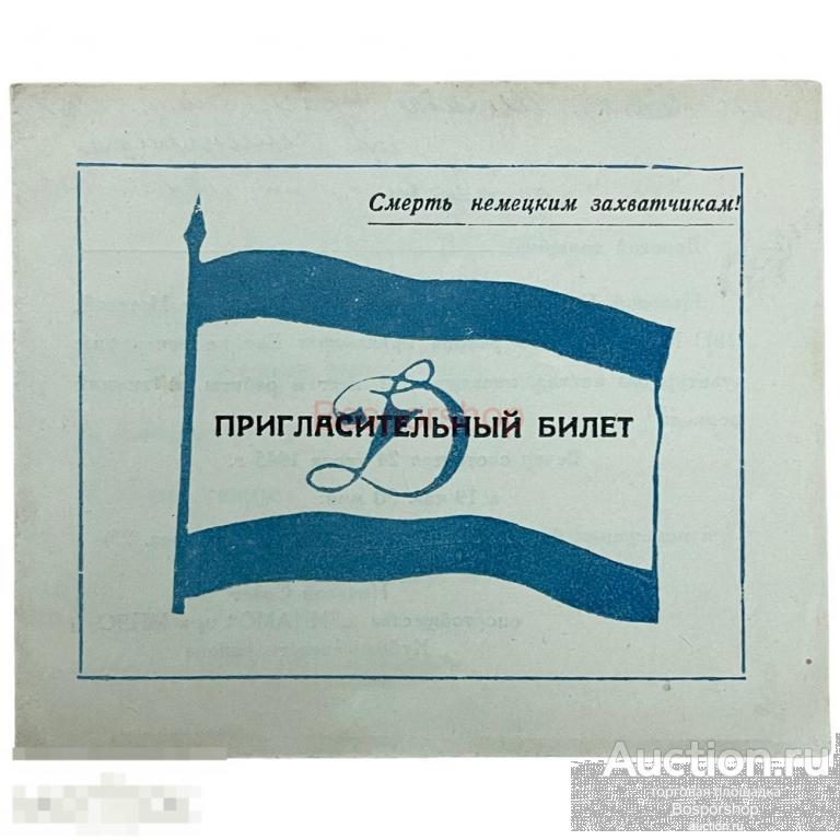 СССР, пригласительный билет &quot;Вечер физкультурного актива Динамо&quot; (Михайлов) 1945 г. 