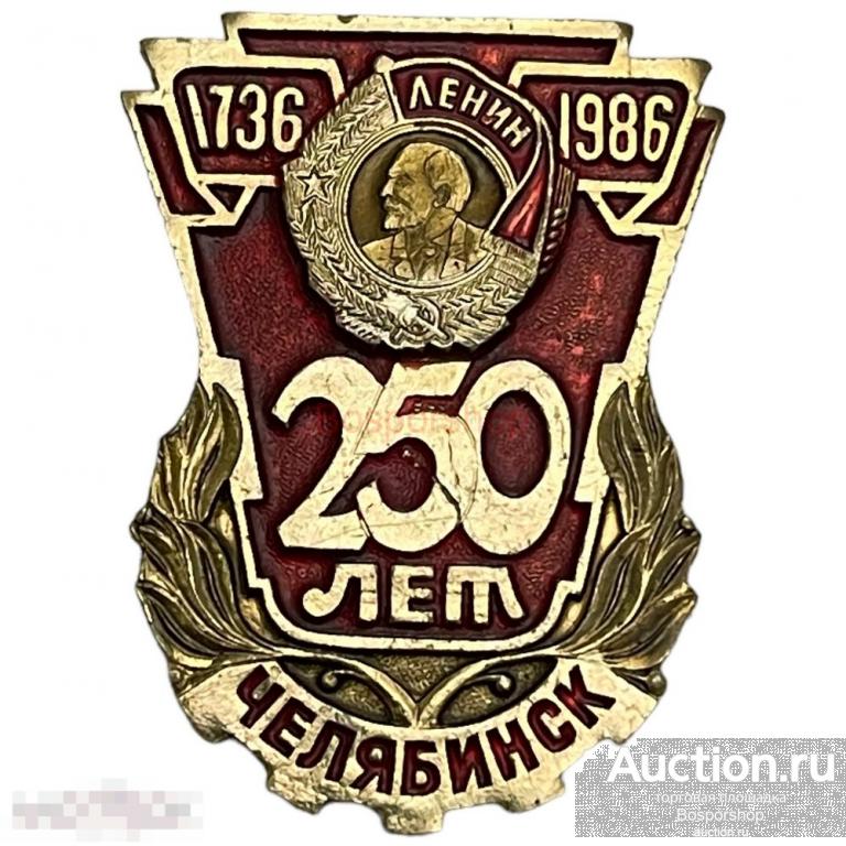 Знак &quot;250 лет Челябинску. Орден Ленина&quot; СССР 1986 г. 