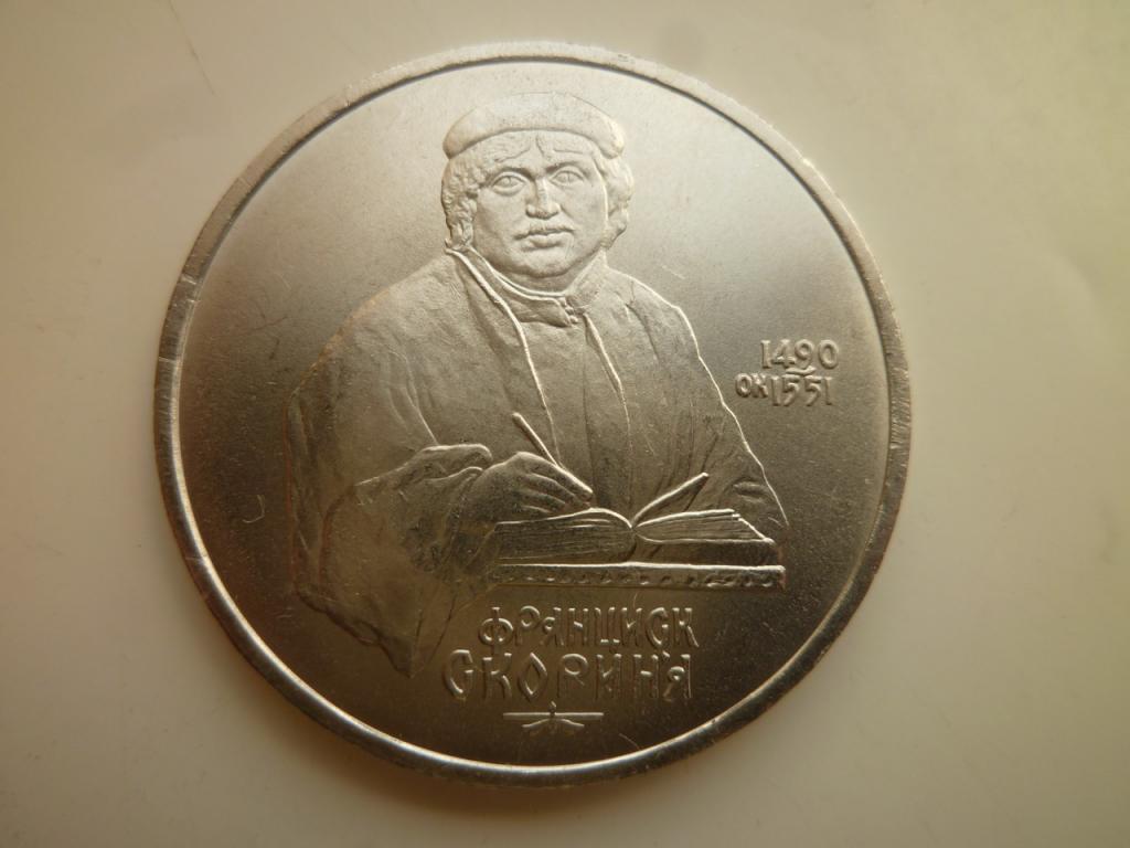 1 рубль 1990 года Скорина. UNC. Отличное коллекционное состояние! БЛЕСК. 1