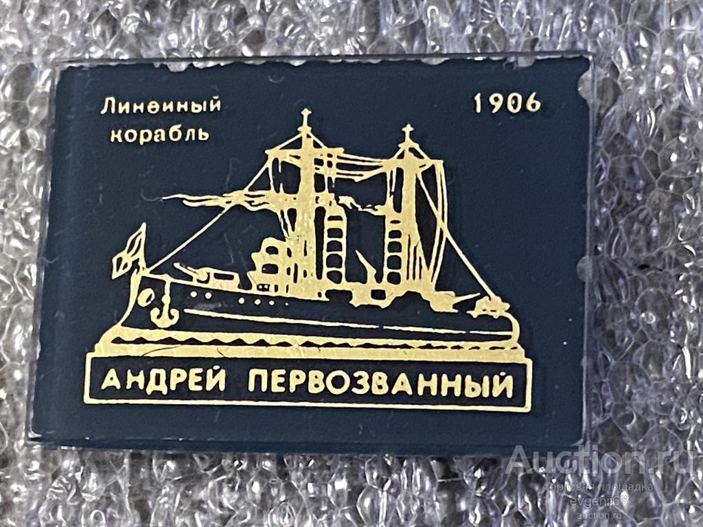 Знак Значок ЛЕНИНГРАД ЛИНЕЙНЫЙ КОРАБЛЬ АНДРЕЙ ПЕРВОЗВАННЫЙ 1906 СТЕКЛО ФЛОТ ВМФ ТЕМНЫЙ