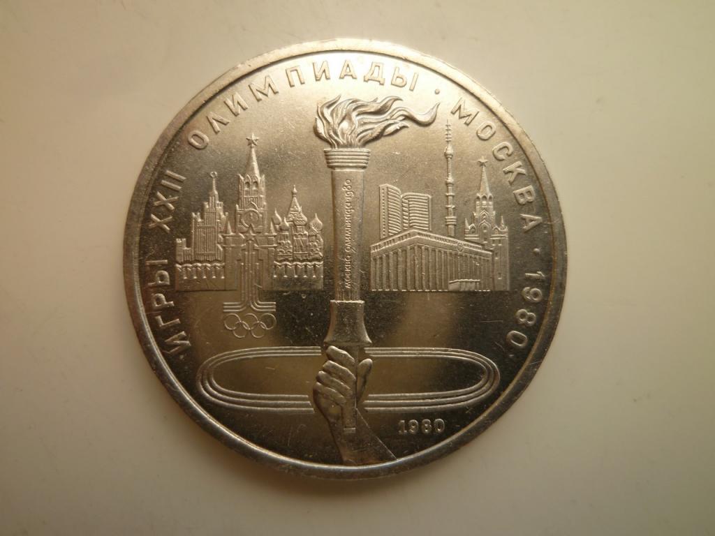 1 рубль 1980 года Олимпиада-80. Факел. UNC. Отличное коллекционное состояние! Блеск. 447
