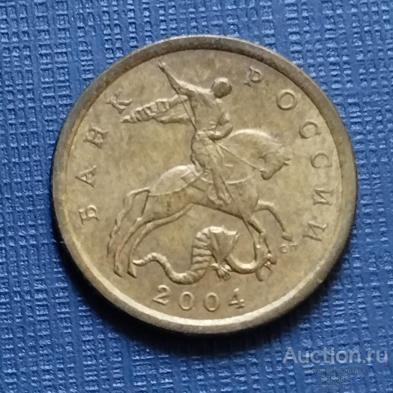 10 копеек 2004 года СП