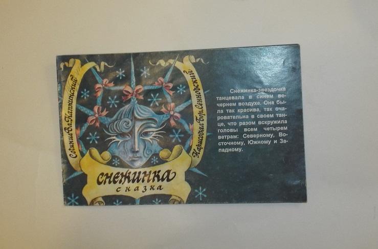 Капнинский Снежинка. Сказка Худ. Сенновский (похоже на серию фильм-сказка) 1995