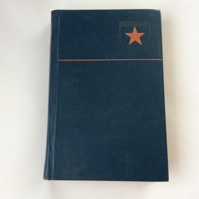 Военные мемуары. На острие главного удара. Катуков.
