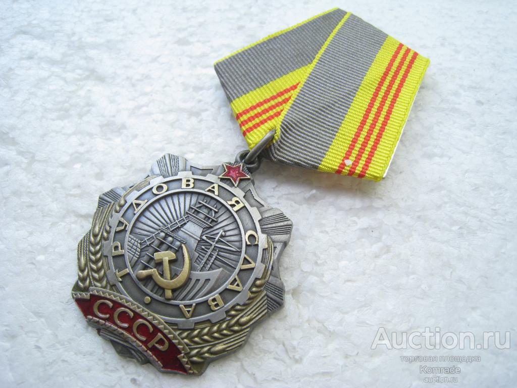 Орден Трудовой Славы 3 степени награда СССР / КОПИЯ МУЛЯЖ