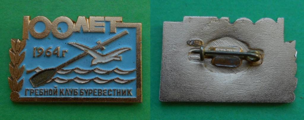 100 лет гребной клуб Буревестник 1864-1964 Ленинград гребля спорт Al ЛМД