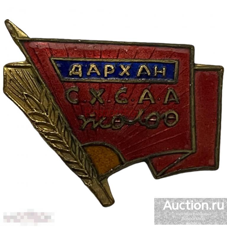 Знак &quot;Дархан СХСАА&quot; Монголия 1961-1970 гг. 