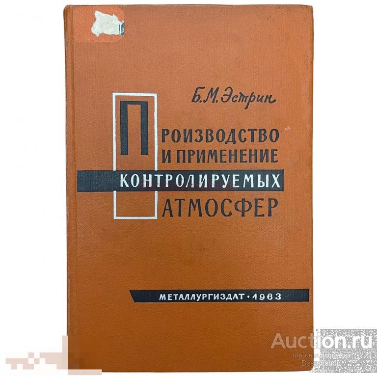 Эстрин Б. М. &quot;Производство и применение контролируемых атмосфер&quot; 1963 г. Металлургиздат 