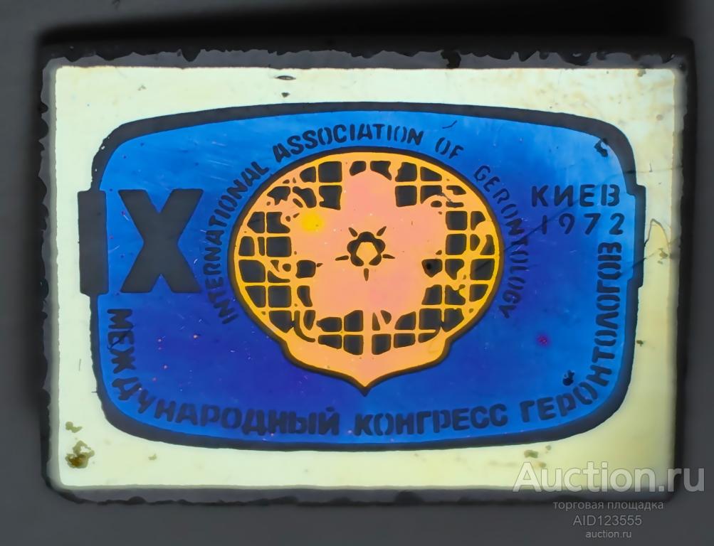 ЗНАК СТЕКЛО СИТАЛЛ СССР IX Международный конгресс геронтологов Киев 1972 год