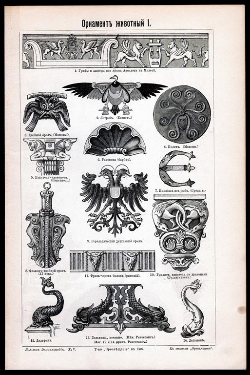литография гравюра Орнамент Животный на Русском. изд.СПБ 1901 ориг..сост