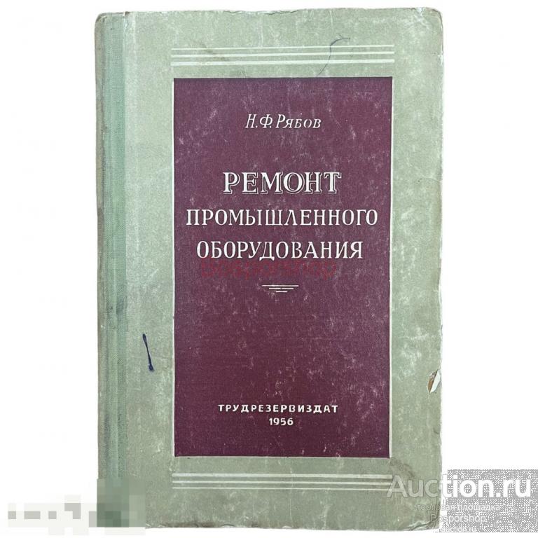Рябов Н. Ф. &quot;Ремонт промышленного оборудования&quot; 1956 г. Трудрезервиздат 