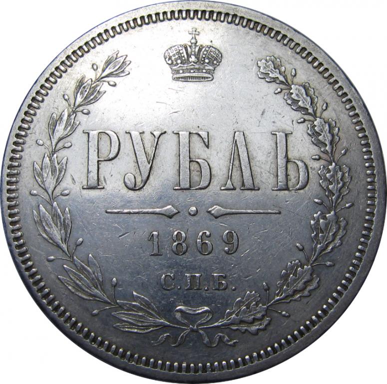1 РУБЛЬ 1869 СПБ-НІ СОСТОЯНИЕ, ШТЕМПЕЛЬНЫЙ БЛЕСК ( ВИДЕО)