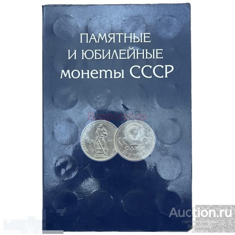 Альбом "Памятные и юбилейные монеты СССР 1965-1991 гг." (Без монет ...