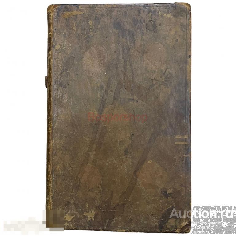 Сборник трудов митрополита Платона &quot;Платоновы проповеди&quot; 1800-1850 гг. 