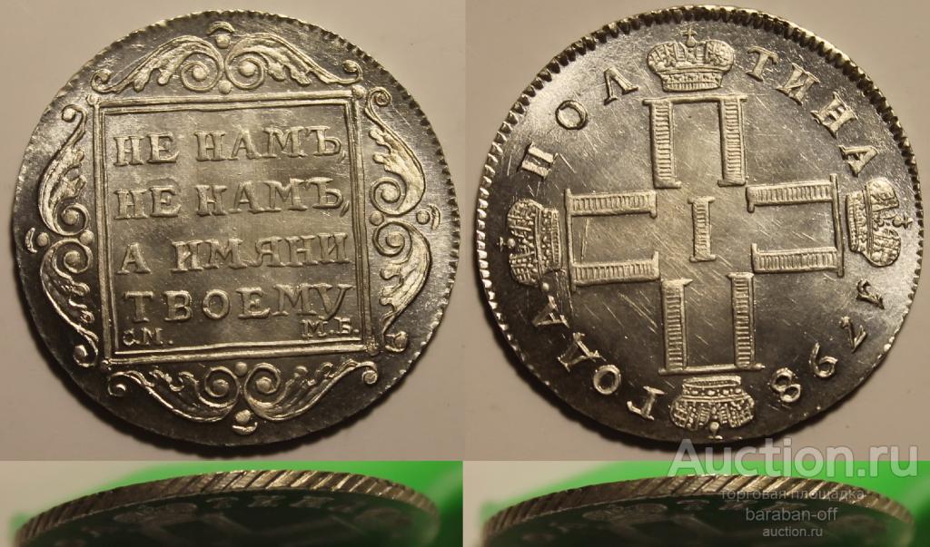 Полтина 1798 года СМ-МБ Серебро (10 грамм). Гурт шнур. 30 мм