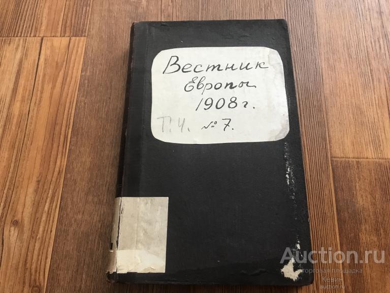 1908г. Вестник Европы.  Том 4.  416 с. Тверд. Увелич. Хорошее !!!