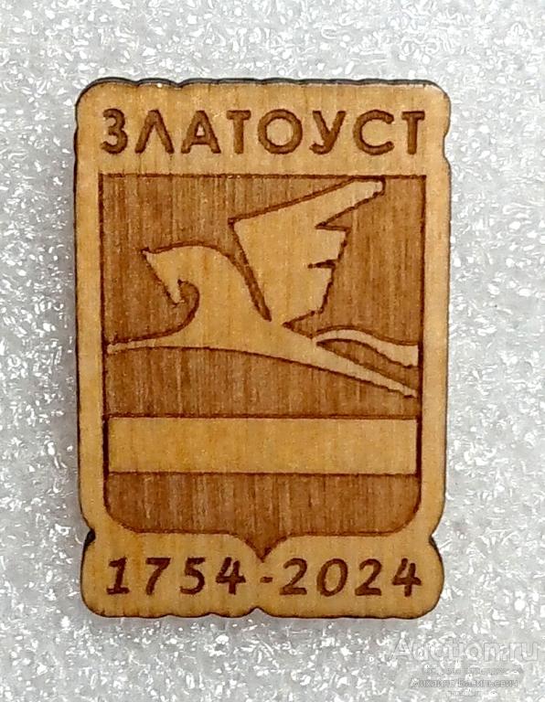 270 лет Златоуст 1754 - 2024 Челябинская область ( символ герб юбилей города ) ээ1