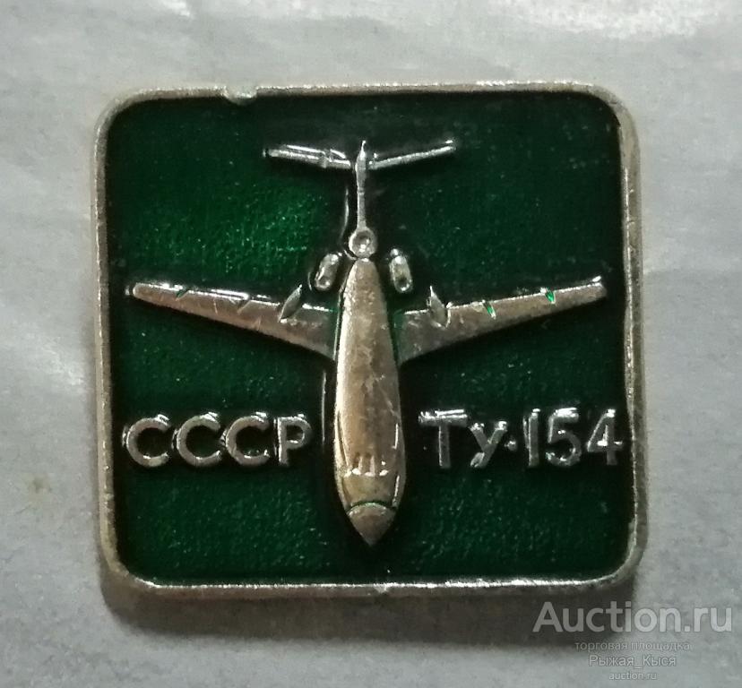 самолет Ту-154 (зеленый). клеймо ЭПРК (флаги) (020820)