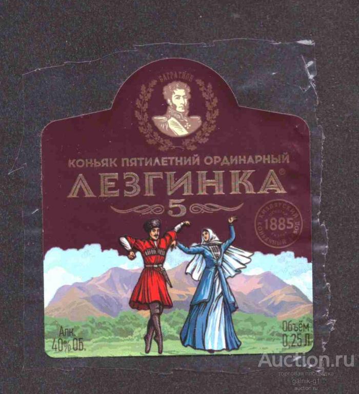 этикетка  коньяк   Лезгинка    о . 25    б.у.      №   9629