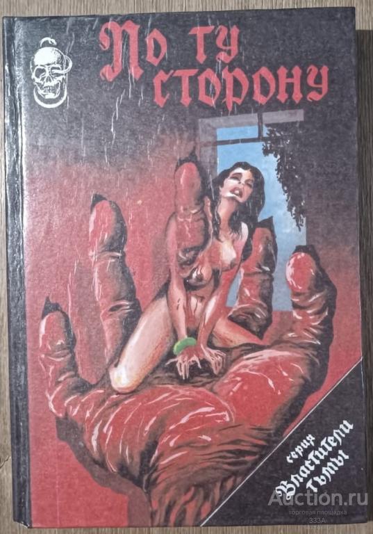 По ту сторону. Серия "Властители тьмы". Кругозор 1993 год.