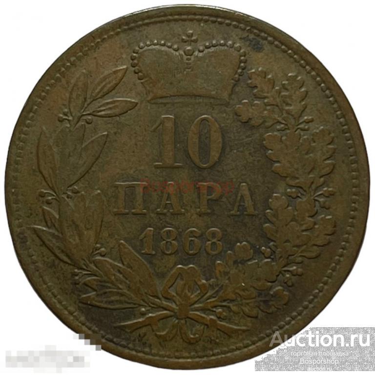 Сербия 10 пара 1868 г. 