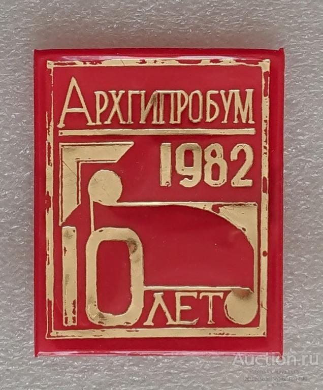 10 лет Архгипробум 1972 - 1982 Проектный институт Архангельск ЦБК СЦБК АЦБК ( красный ) - м