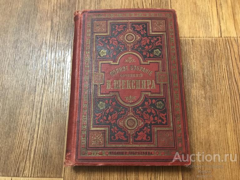 1893г. Шекспир - Собрание сочинений. Том 4.    340 с. Тверд. Уменьш. Хорошее !!!