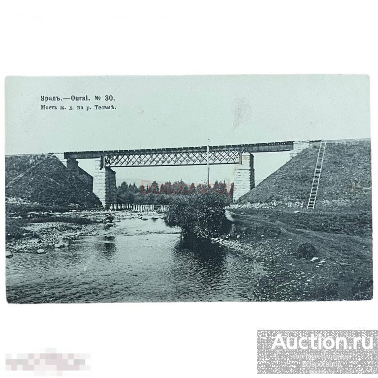 Почтовая открытка &quot;Мост железной дороги на реке Тесьме&quot; 1906 г. Российская Империя 
