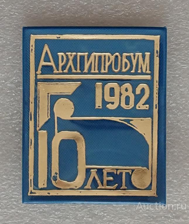 10 лет Архгипробум 1972 - 1982 Проектный институт Архангельск ЦБК СЦБК АЦБК ( синий ) - м