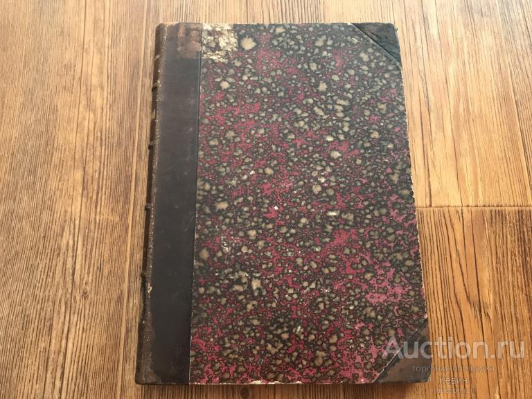 1896г. Белозерский.  - Василий Трофимович  Нарежный.  159 с. Тверд. Хорошее !!!