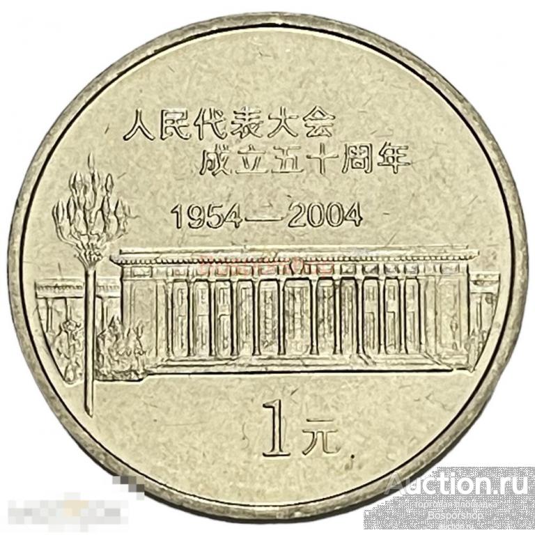 Китай (КНР) 1 юань 2004 г. (50 лет съезду народных представителей) 
