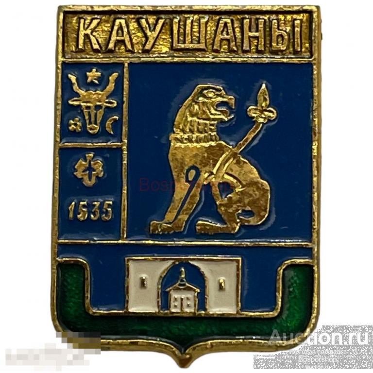 Знак &quot;Каушаны. Герб&quot; СССР 1981-1990 гг. (КЭМЗ) 