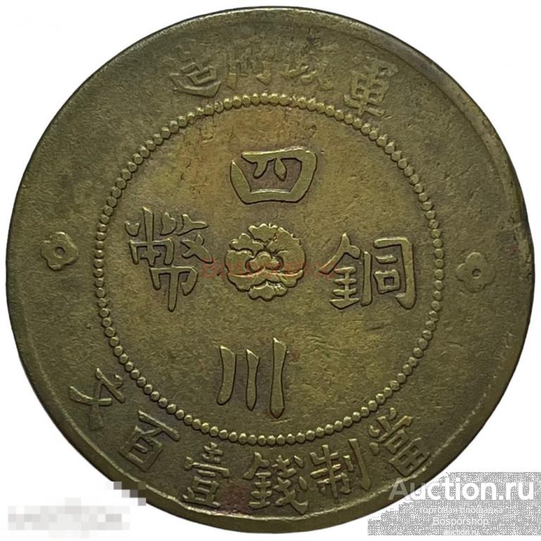 Китай (Китайская Республика), провинция Сычуань 100 кэш 1914 г. (CR 3) (Br) 
