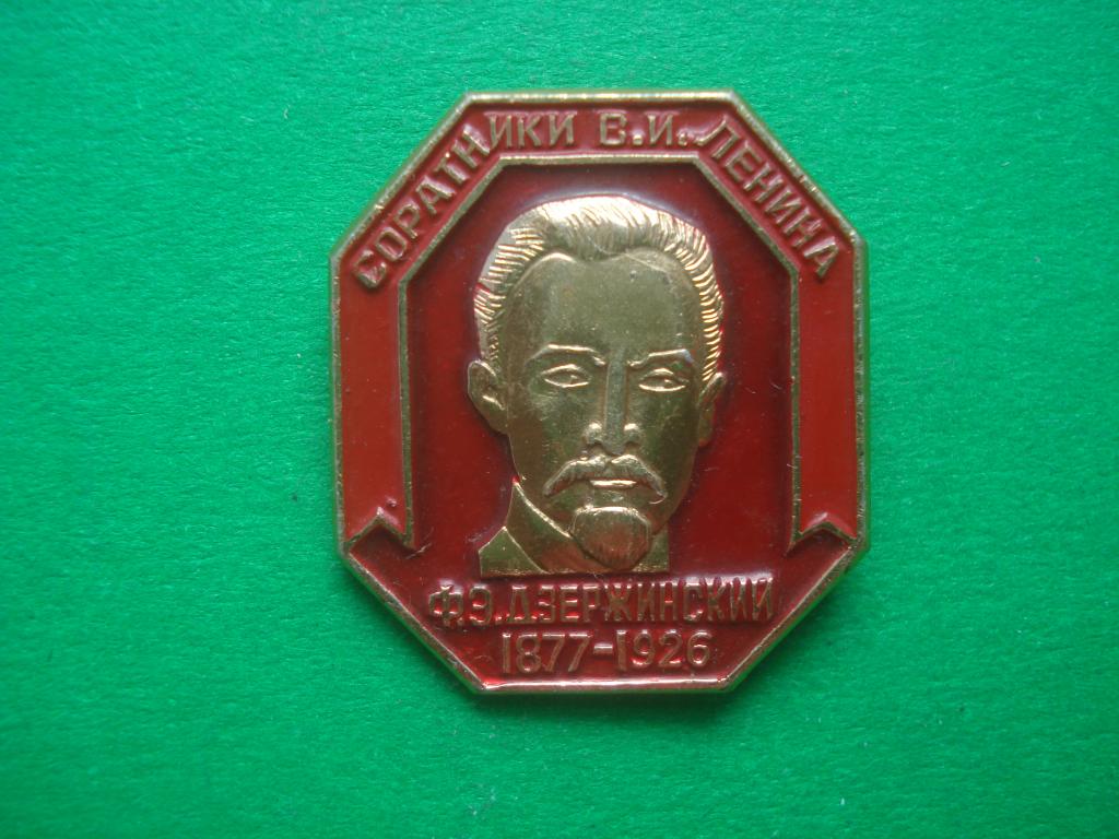 Ф.Э.Дзержинский - соратники В.И.Ленина. 1877 - 1926.