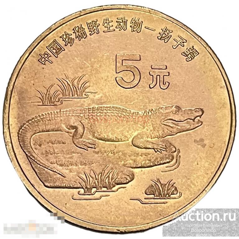 Китай (КНР) 5 юаней 1998 г. (Красная книга - Китайский аллигатор) 